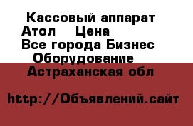 Кассовый аппарат “Атол“ › Цена ­ 15 000 - Все города Бизнес » Оборудование   . Астраханская обл.